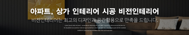 비전인테리어_이미지m